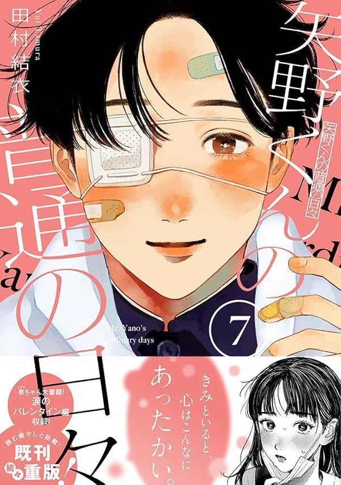 Amazon.co.jp: 矢野くんの普通の日々(7) (モーニングKC) : 田村